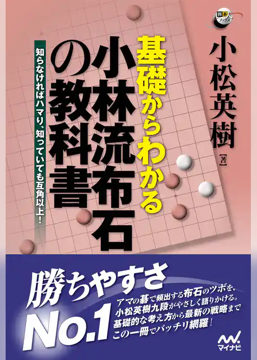 基礎からわかる 小林流布石の教科書