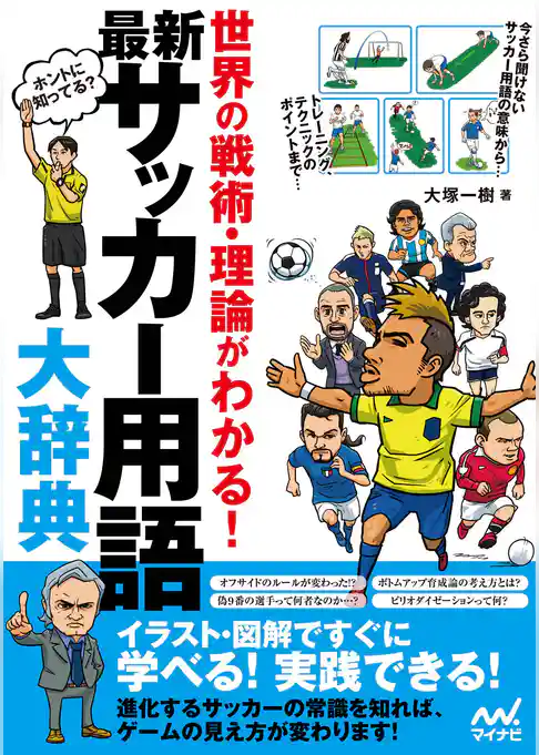 最新 サッカー用語大辞典　世界の戦術・理論がわかる！