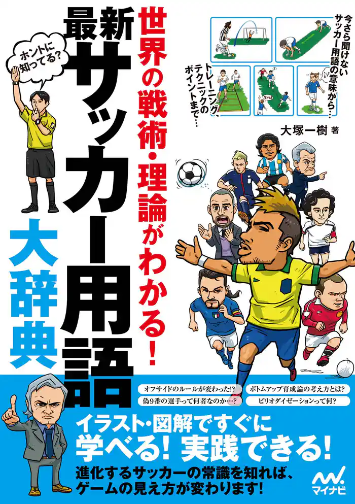 最新 サッカー用語大辞典 世界の戦術・理論がわかる!