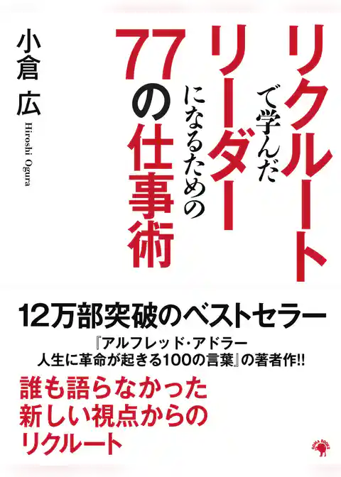 リクルートで学んだリーダーになるための77の仕事術