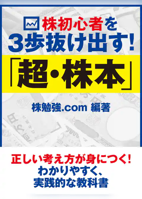 株初心者を３歩抜け出す！　「超・株本」
