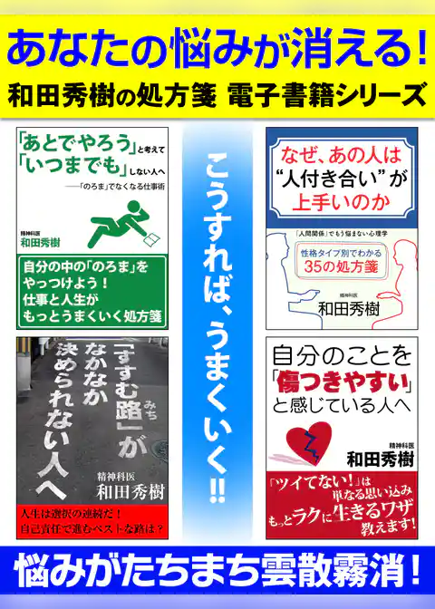あなたの悩みが消える！　和田秀樹の処方箋　電子書籍シリーズ