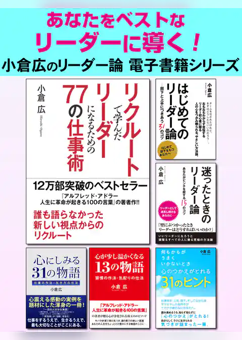 あなたをベストなリーダーに導く！　小倉広のリーダー論電子書籍シリーズ