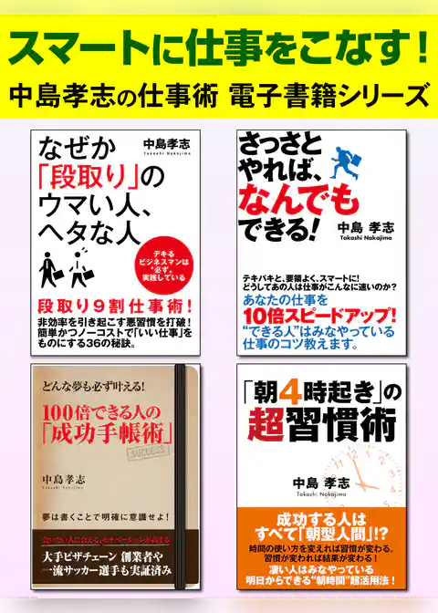 スマートに仕事をこなす！　中島孝志の仕事術電子書籍シリーズ