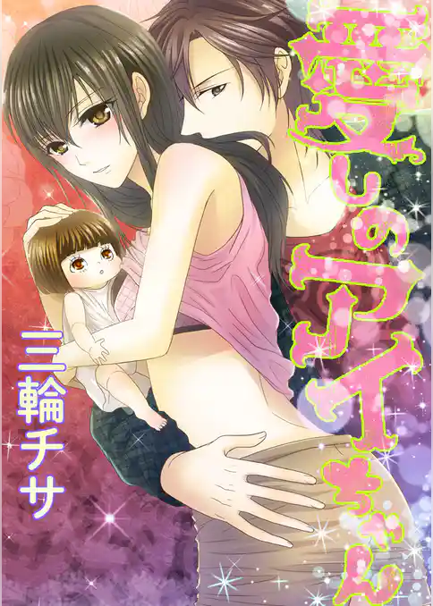 愛しのアイちゃん