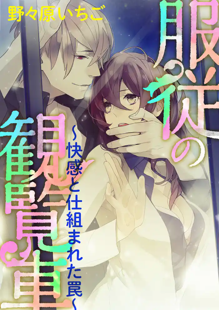 服従の観覧車　～快感と仕組まれた罠～