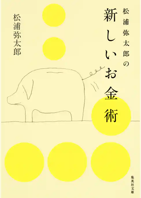 松浦弥太郎の新しいお金術