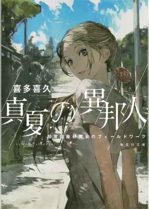 真夏の異邦人　超常現象研究会のフィールドワーク