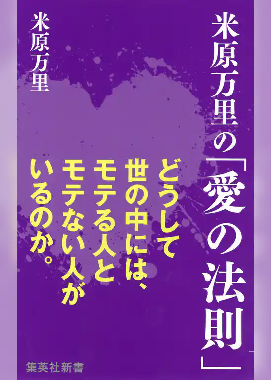 米原万里の「愛の法則」