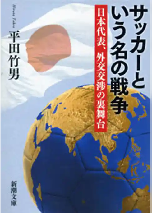 サッカーという名の戦争―日本代表、外交交渉の裏舞台―