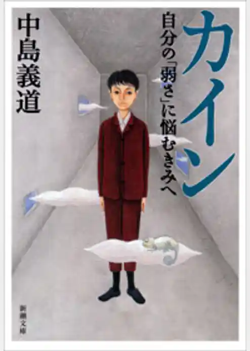 カイン―自分の「弱さ」に悩むきみへ―