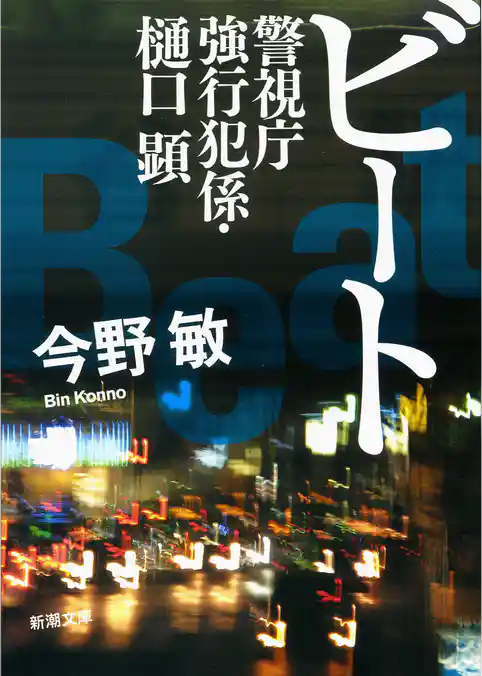 警視庁強行犯係・樋口顕