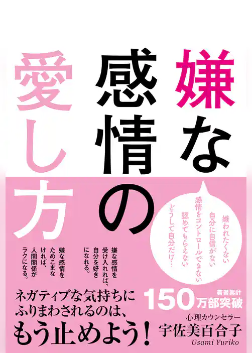 嫌な感情の愛し方