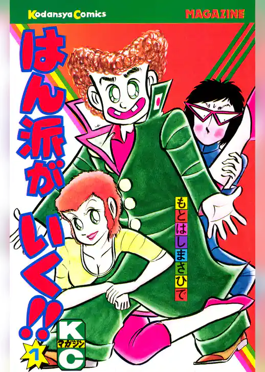 はん派がいく！！