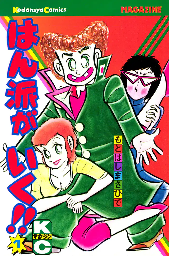 はん派がいく!!