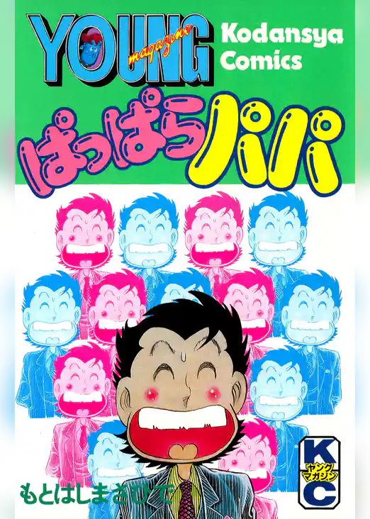 ぱっぱらパパ