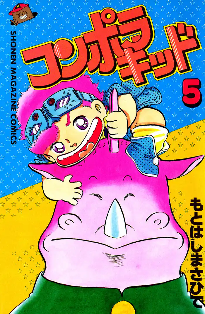 コンポラキッド(5)