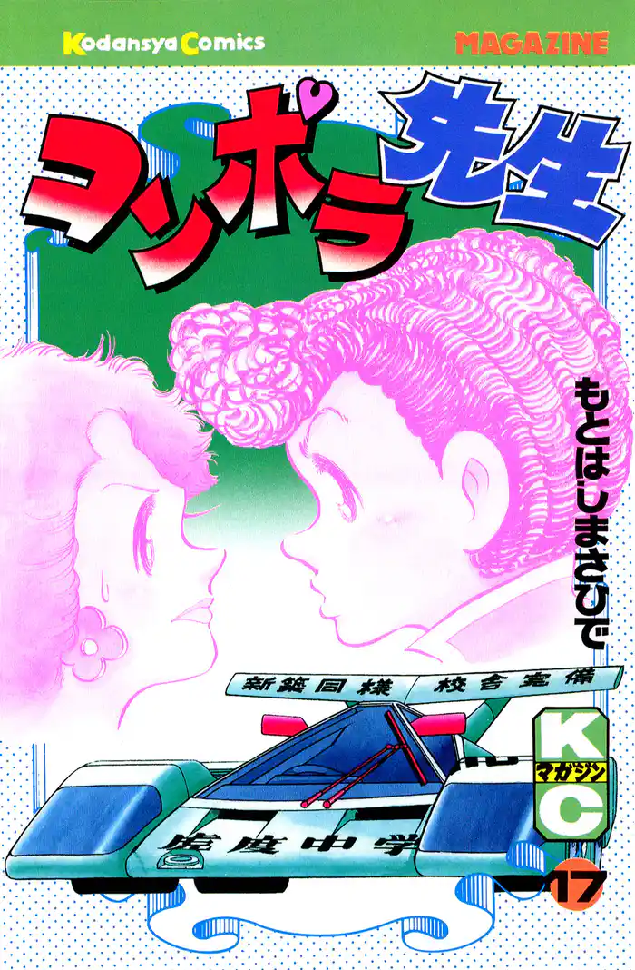 コンポラ先生(17)