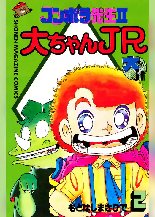 コンポラ先生II大ちゃんＪＲ