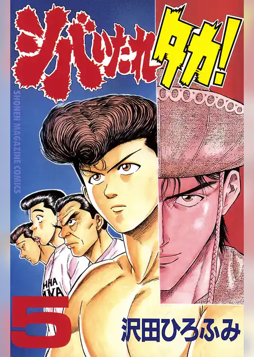 シバいたれタカ！