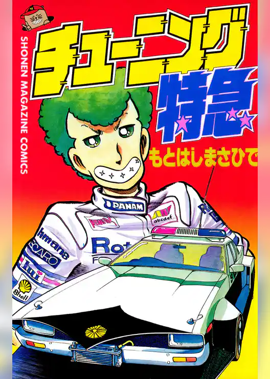 チューニング特急