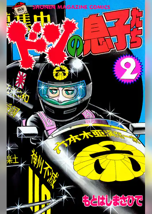 ドンの息子たち