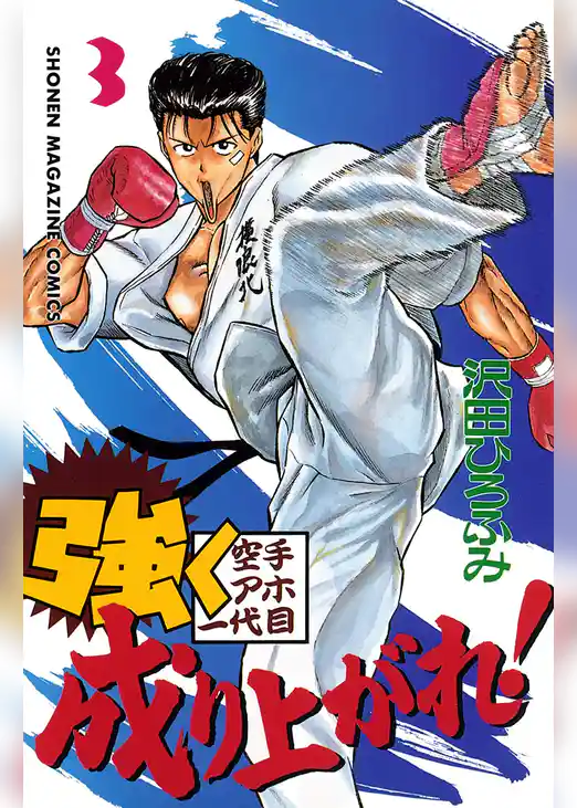 強く成り上がれ！