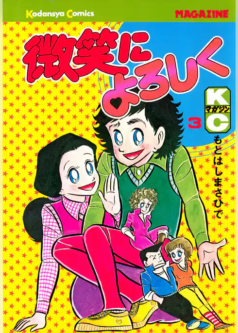 微笑によろしく