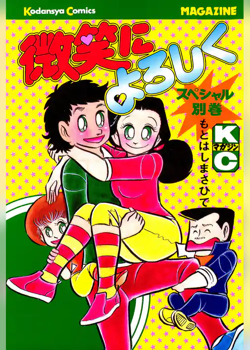 微笑によろしく　スペシャル別巻