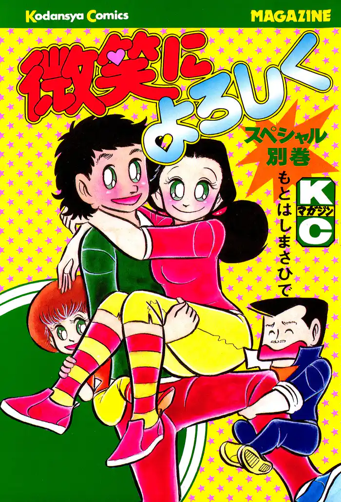 微笑によろしく スペシャル別巻