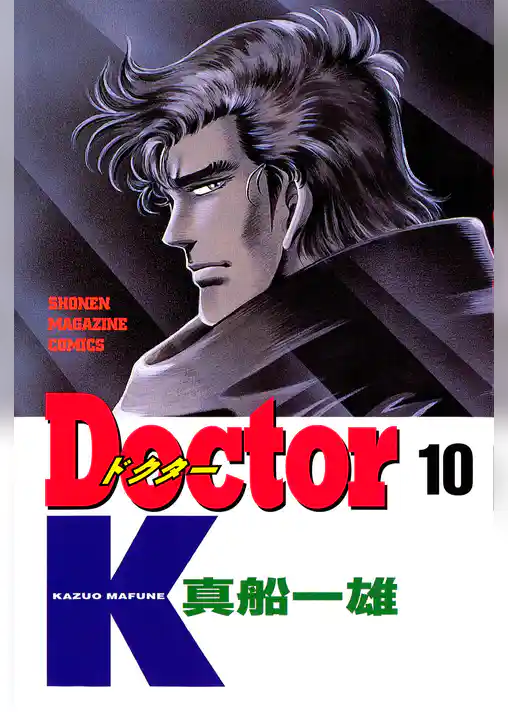 Ｄｏｃｔｏｒ　Ｋ