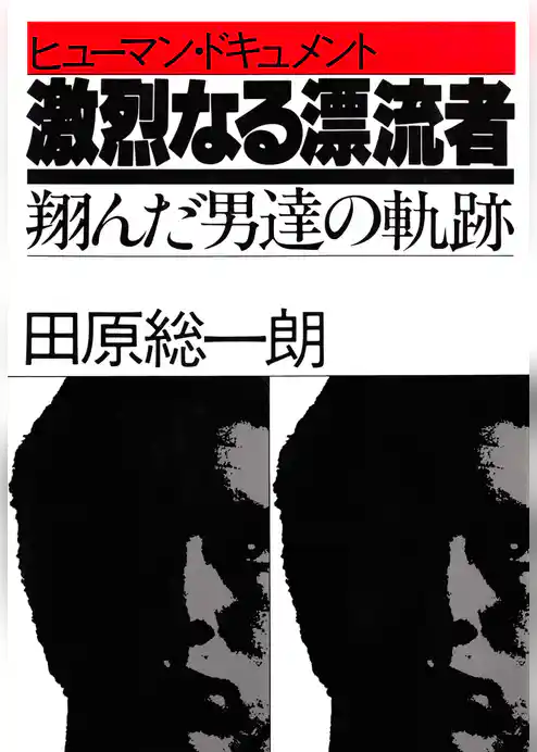 激烈なる漂流者