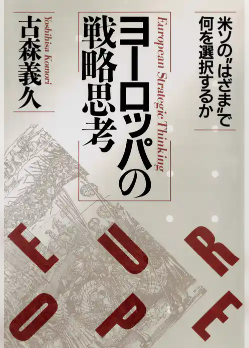 ヨーロッパの戦略思考