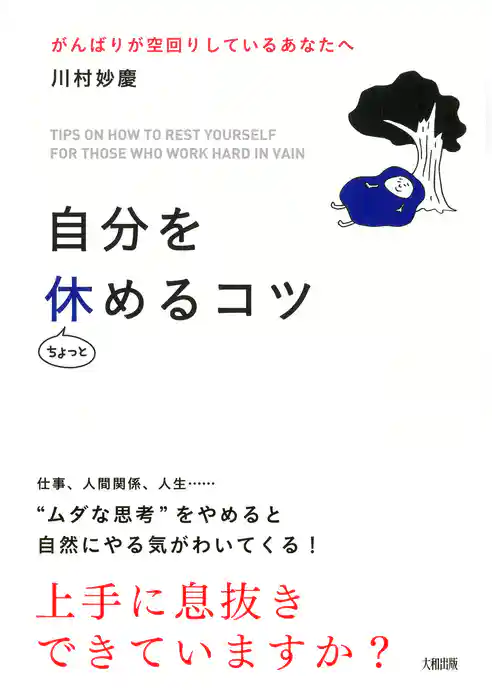 自分をちょっと休めるコツ（大和出版）