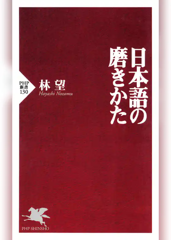 日本語の磨きかた
