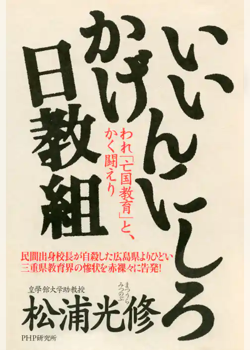 いいかげんにしろ日教組