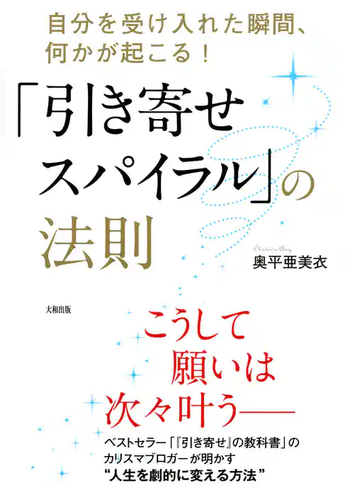 「引き寄せスパイラル」の法則（大和出版）