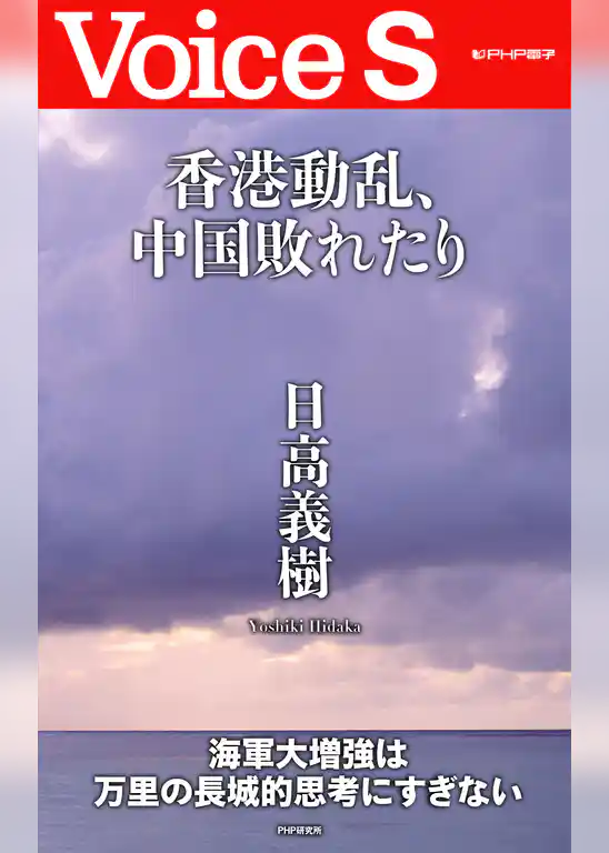 香港動乱、中国敗れたり 【Voice S】