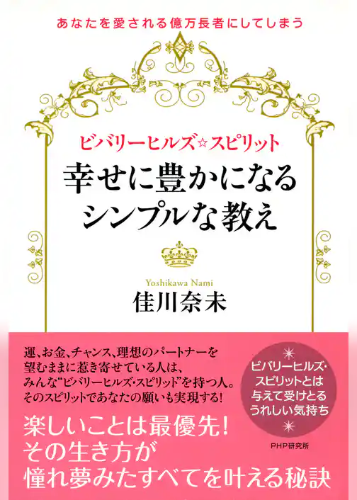 ビバリーヒルズ・スピリット 幸せに豊かになるシンプルな教え