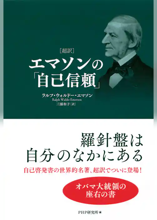 ［超訳］エマソンの「自己信頼」