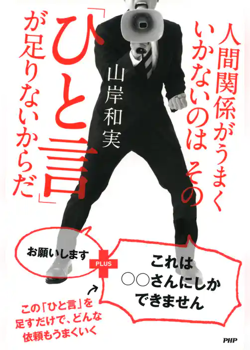 人間関係がうまくいかないのはその「ひと言」が足りないからだ