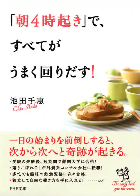 「朝4時起き」で、すべてがうまく回りだす！