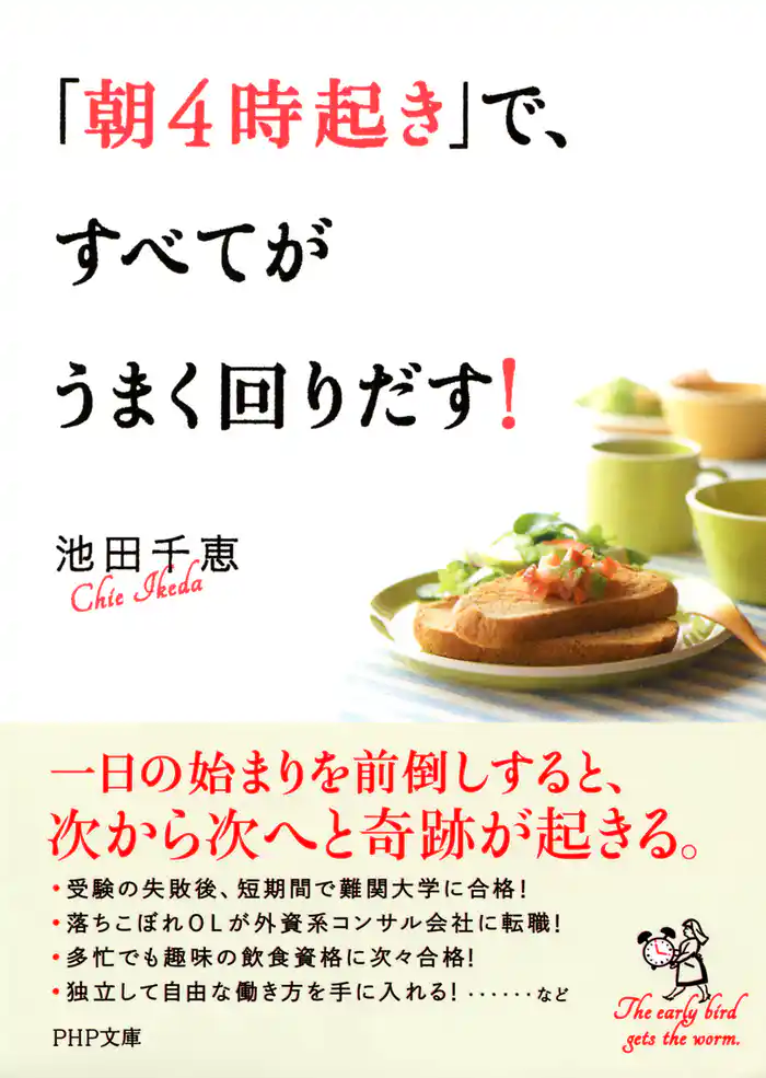 「朝4時起き」で、すべてがうまく回りだす!