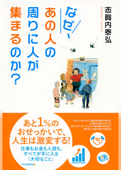 なぜ、あの人の周りに人が集まるのか？