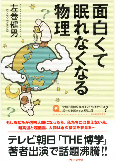 面白くて眠れなくなる物理