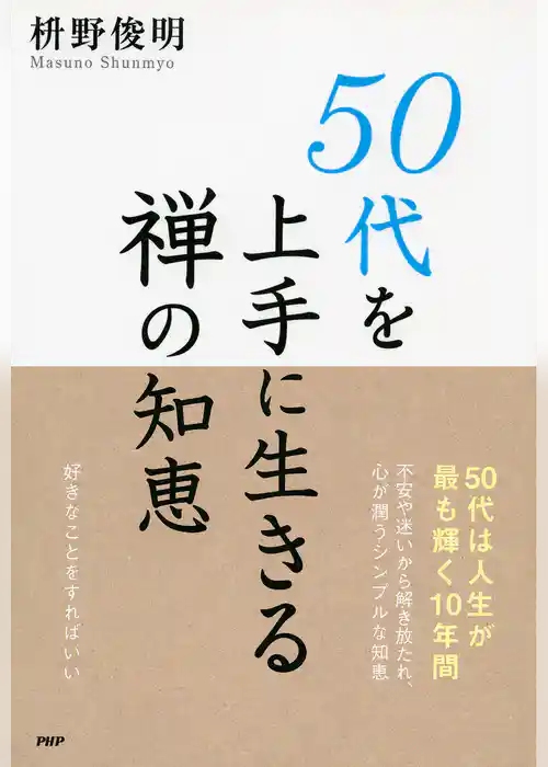 50代を上手に生きる禅の知恵