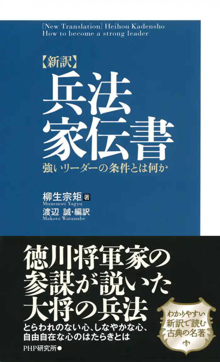 ［新訳］兵法家伝書　強いリーダーの条件とは何か