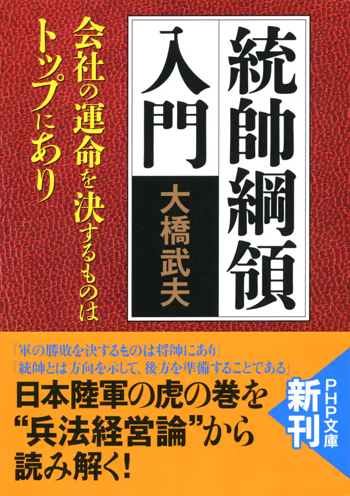 統帥綱領入門　会社の運命を決するものはトップにあり