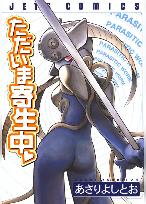 ただいま寄生中