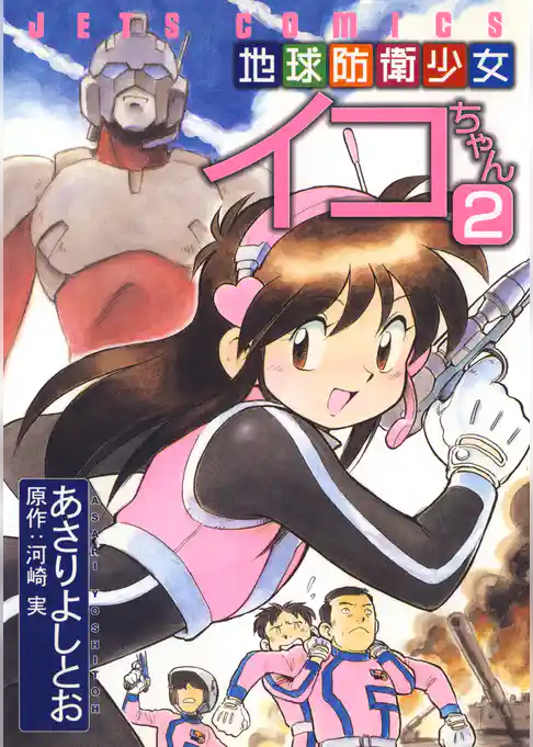 地球防衛少女イコちゃん